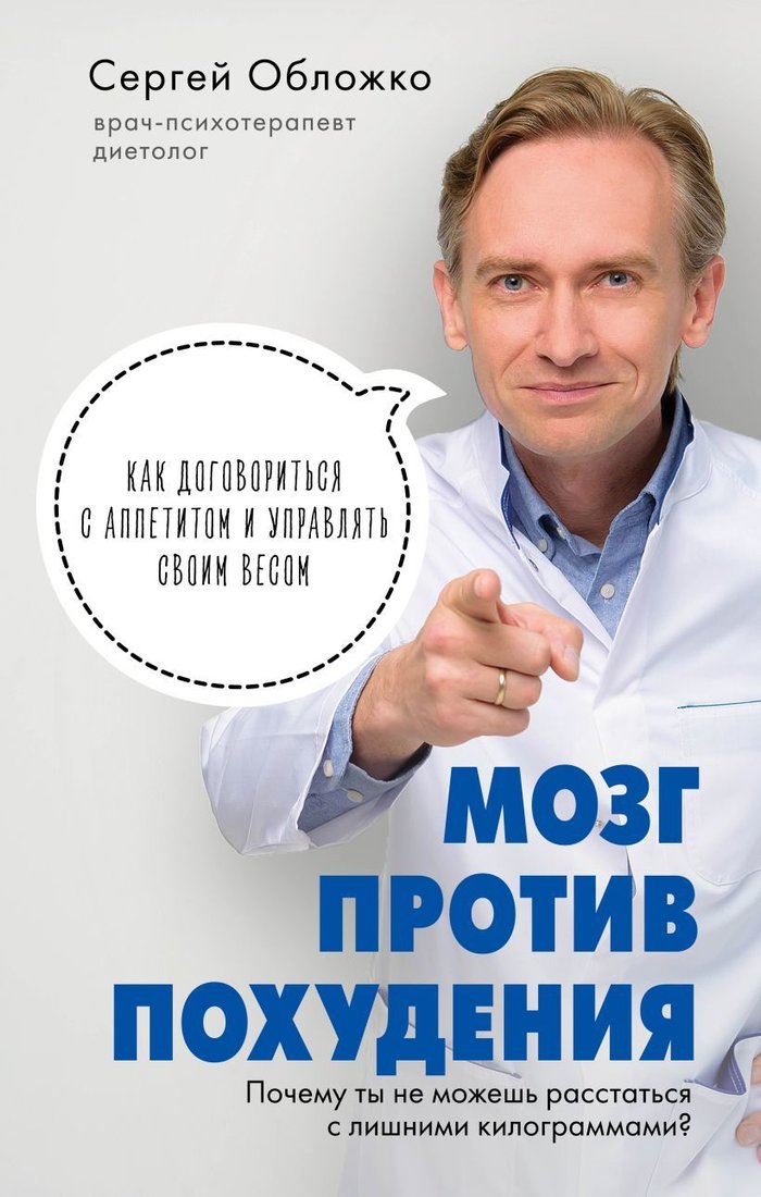 

Книга издательства Эксмо. Мозг против похудения. Почему ты не можешь расстаться с лишними килограммами (Обложко Сергей Михайлович)