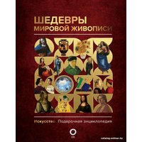Книга издательства АСТ. Шедевры мировой живописи (Кортунова Н.Д.)