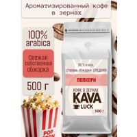 Кофе Kava Luck Попкорн зерновой 500 г
