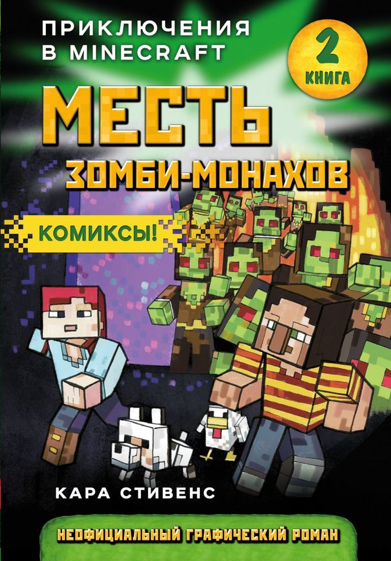 

Комиксы Эксмо. Месть зомби-монахов. Книга 2 (Кара Стивенс)
