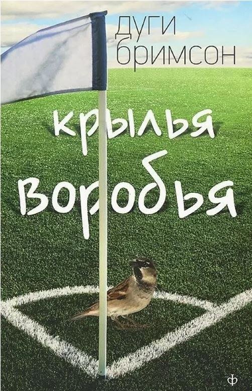 

Книга издательства АМФОРА Крылья воробья, мягкая обложка (Бримсон Дуги)