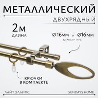 Карниз для штор Sundays Home Лайт Эллипс 16мм+16мм двухрядный (антик, 2м)