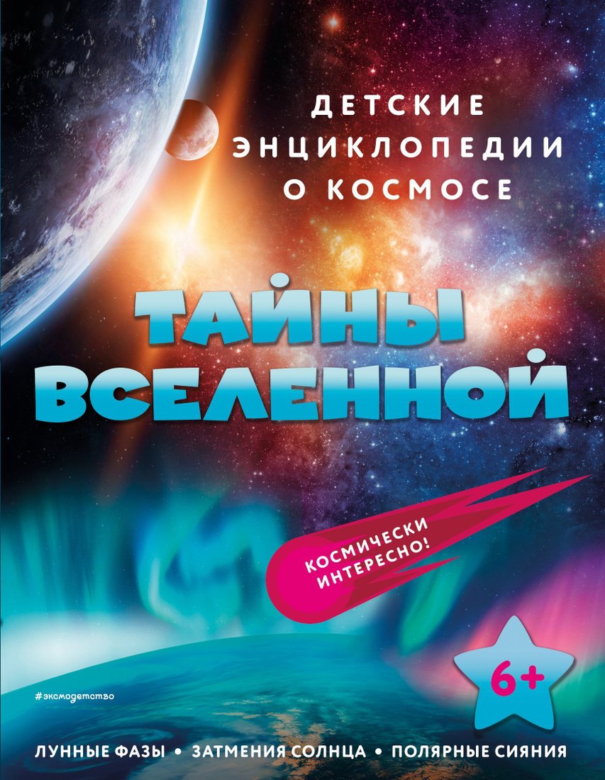 

Эксмо. Тайны Вселенной