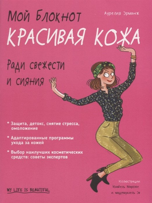 

Книга издательства Попурри. Мой блокнот. Красивая кожа (Эрманж А.)