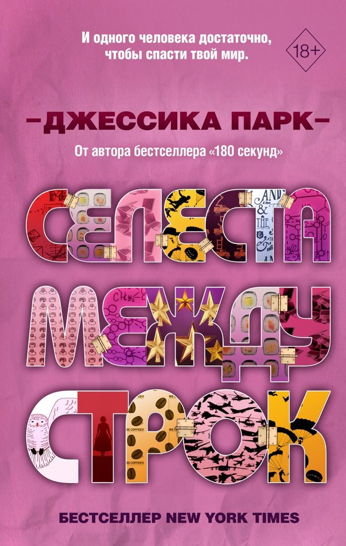 

Книга издательства Эксмо. Откровенные чувства. Селеста между строк (книга 3) (Парк Джессика)