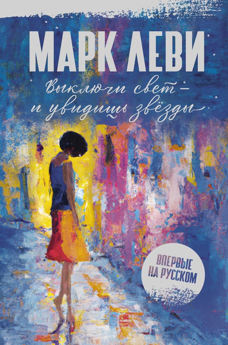 

Книга издательства Иностранка. Выключи свет — и увидишь звезды (Леви М.)