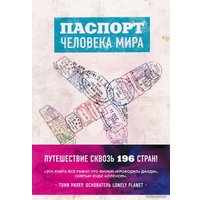 Книга издательства Эксмо. Паспорт человека мира. Путешествие сквозь 196 стран (Поделл Альберт)