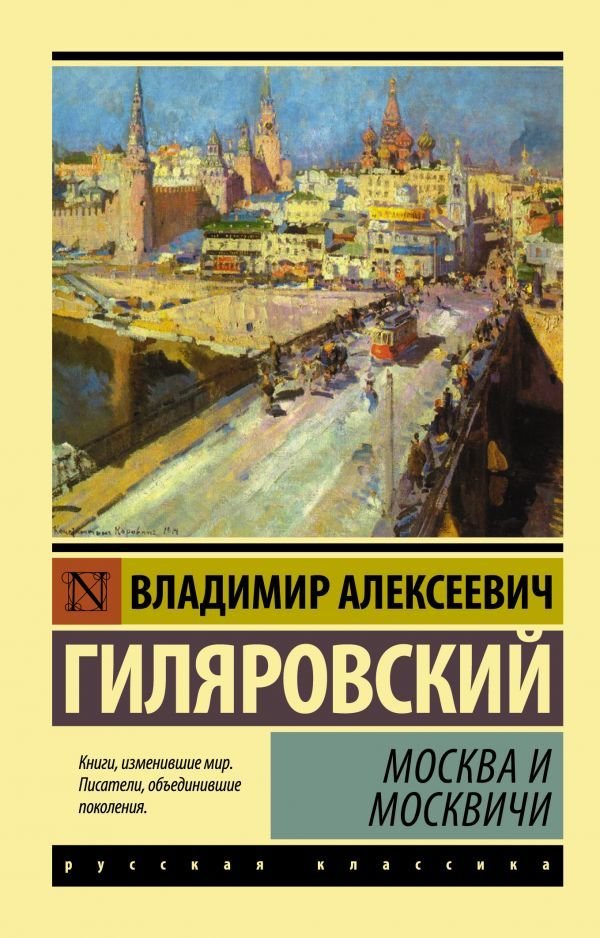 

Книга издательства АСТ. Москва и москвичи (Гиляровский Владимир Алексеевич)