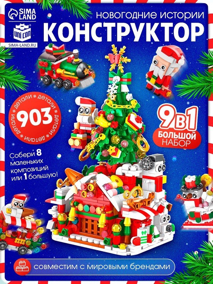 

Конструктор Unicon Новогодние истории. Большой набор 10888646