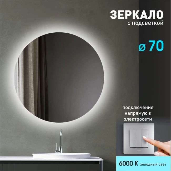 

Алмаз-Люкс Зеркало с фоновой подсветкой Tokyo 70-6 (D 70см) – холодный свет