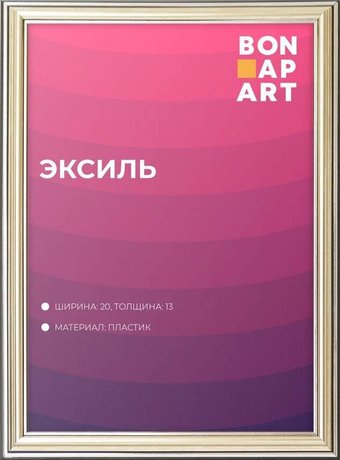 Фоторамка Bonapart Эксиль пластиковая 70x100 (серебро)