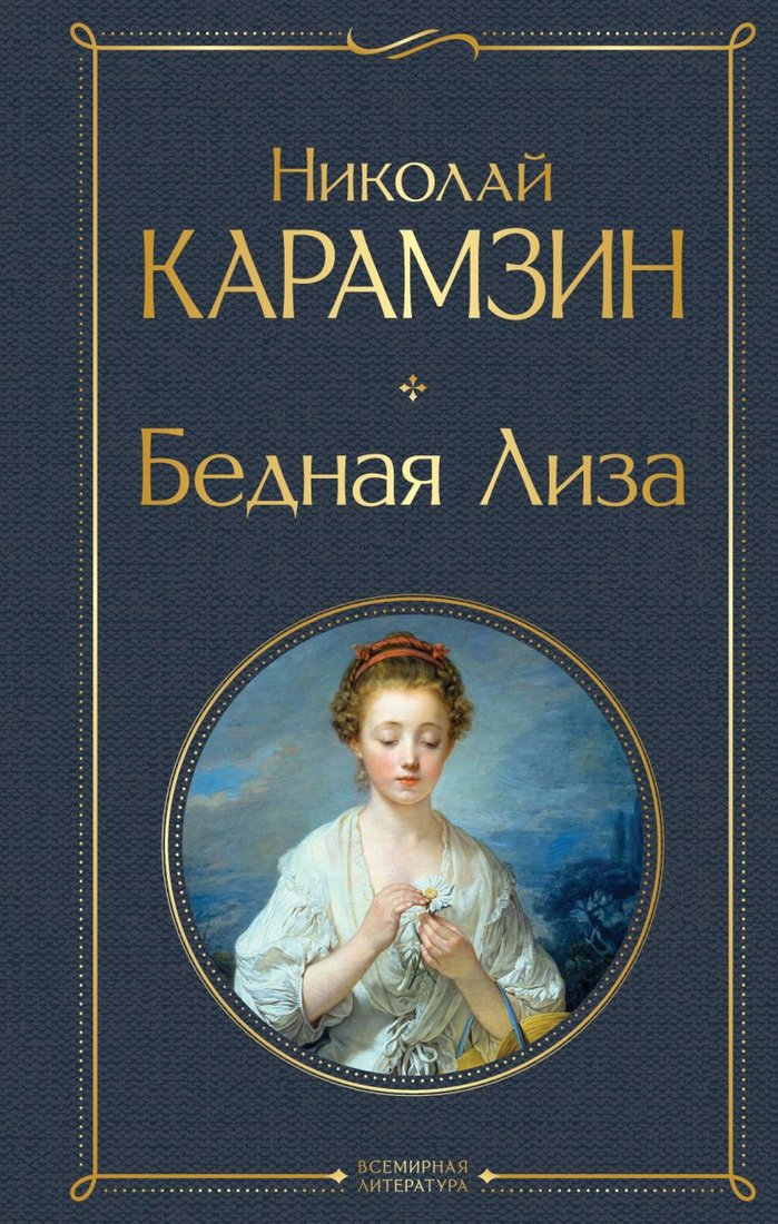

Книга издательства Эксмо. Бедная Лиза 9785041897178 (Карамзин Н.М.)