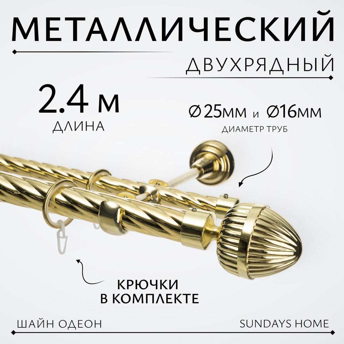 

Карниз для штор Sundays Home Шайн Одеон 25мм+16мм двухрядный (золото, 2.4м)