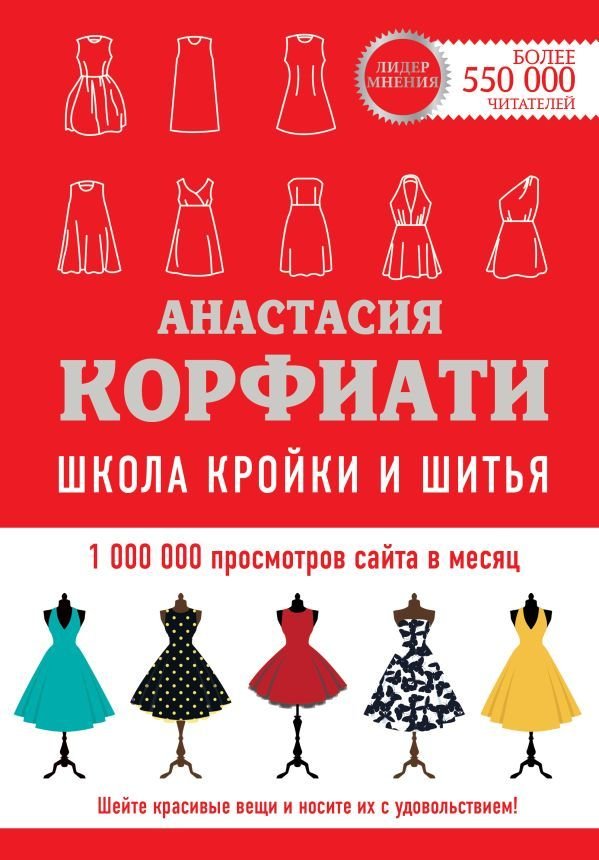 

Книга издательства АСТ. Школа кройки и шитья Анастасии Корфиати. Обновленное издание (Корфиати Анастасия)