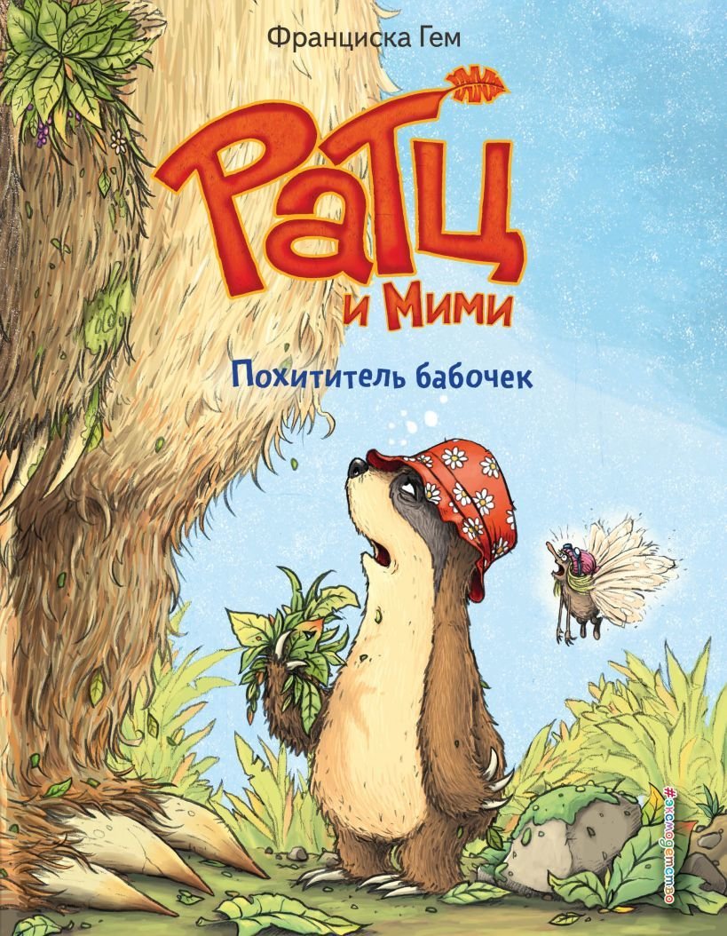 

Книга издательства Эксмо. Похититель бабочек (выпуск 3) (Гем Франциска)