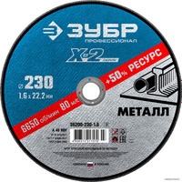 Отрезной диск Зубр Профессионал 36200-230-1.6-z03