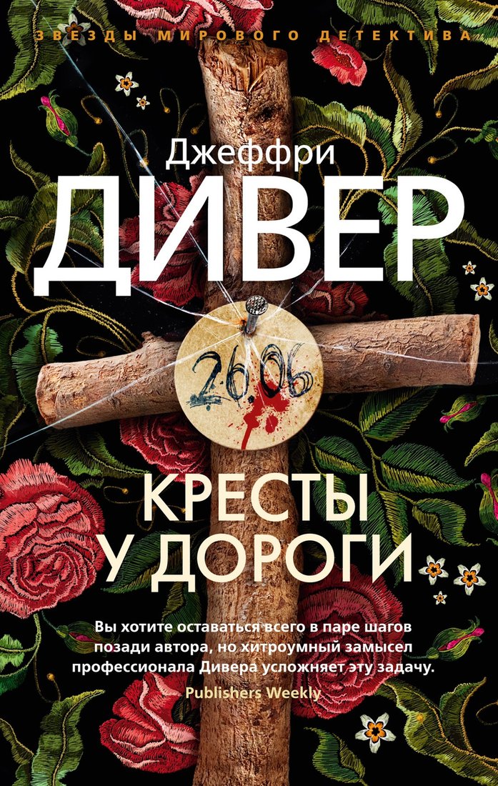 

Книга издательства Азбука. Кресты у дороги 9785389218833 (Дивер Дж.)