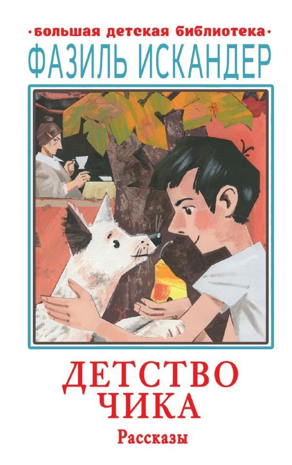 

АСТ. Детство Чика. Рассказы (Искандер Фазиль Абдулович)