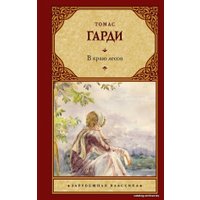  АСТ. В краю лесов (Гарди Томас)