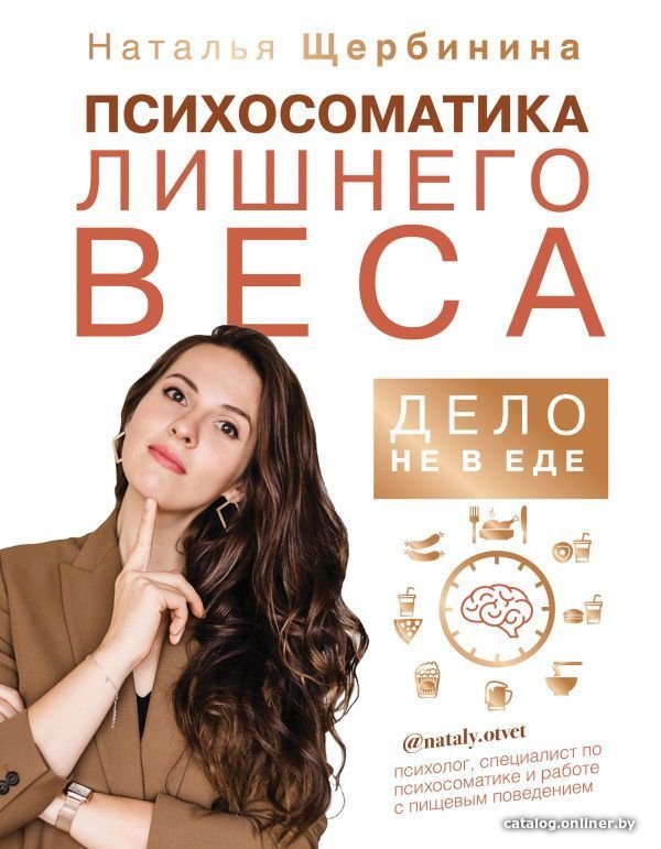 Книга издательства АСТ. Психосоматика лишнего веса. Дело не в еде