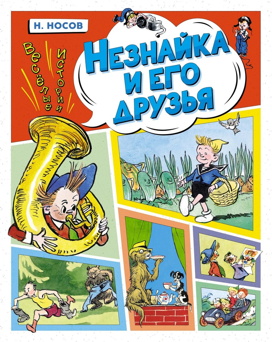 

Книга издательства Махаон. Незнайка и его друзья. Веселые истории 9785389229341 (Носов Н.)
