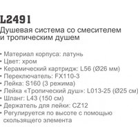 Душевая система  Ledeme L2491
