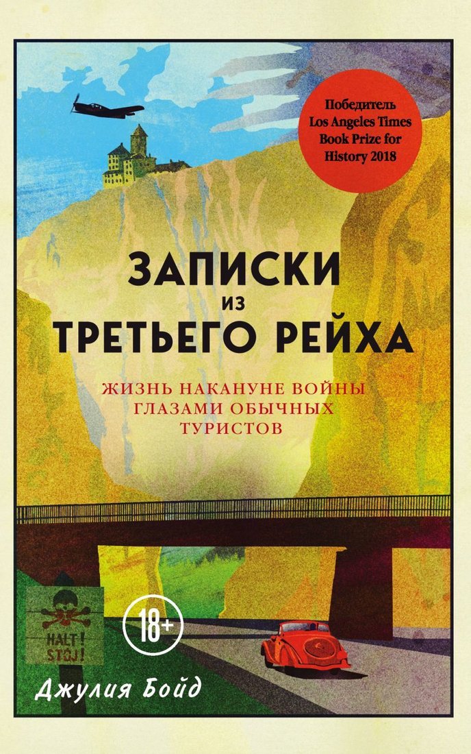 

Книга издательства Эксмо. Записки из Третьего рейха. Жизнь накануне войны глазами обычных туристов (Джулия Бойд)