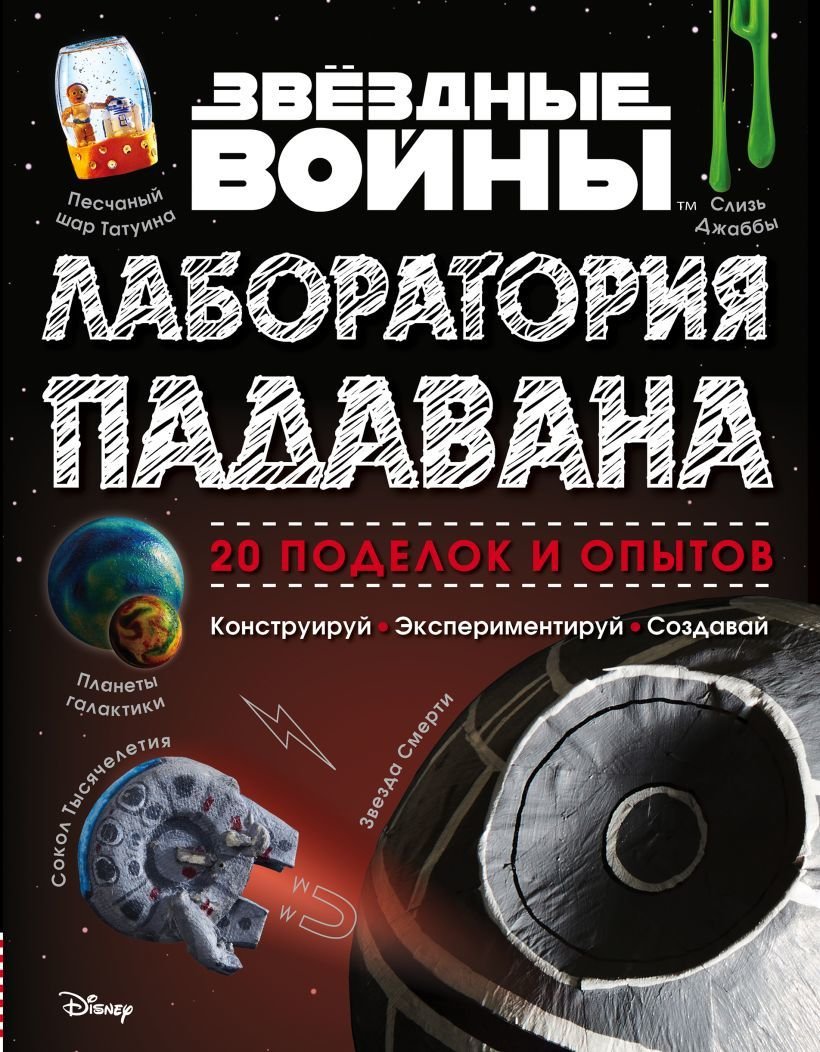 

Книга издательства Эксмо. Звездные Войны. Лаборатория падавана (Хортон Коул/Хайнеке Лиз Хее)