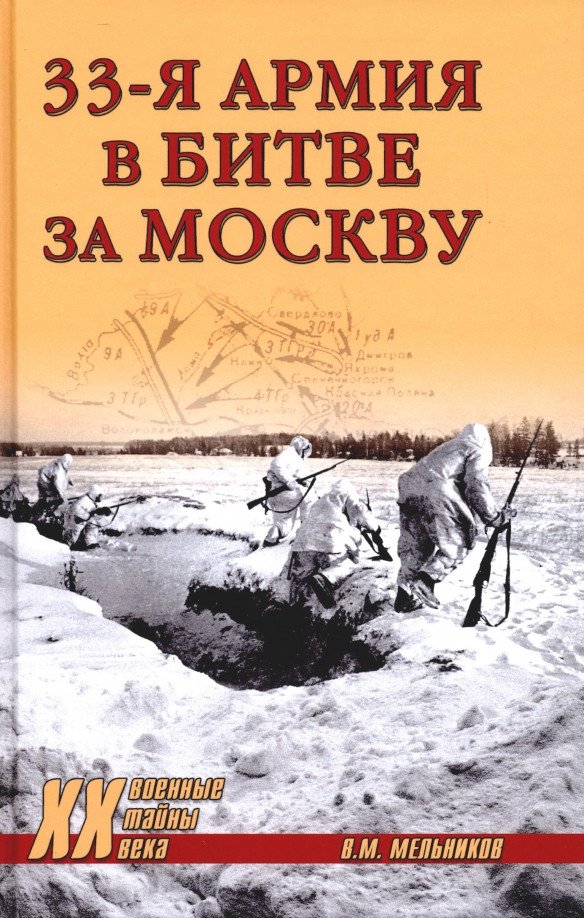 

Книга издательства Вече. 33-я армия в битве за Москву (Мельников В.)