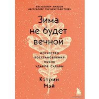 Книга издательства Эксмо. Зима не будет вечной. Искусство восстановления после ударов судьбы (Мэй Кэтрин)