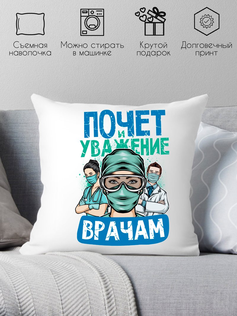 

Декоративная подушка Print Style Почет и уважение врачам 40x40plat194