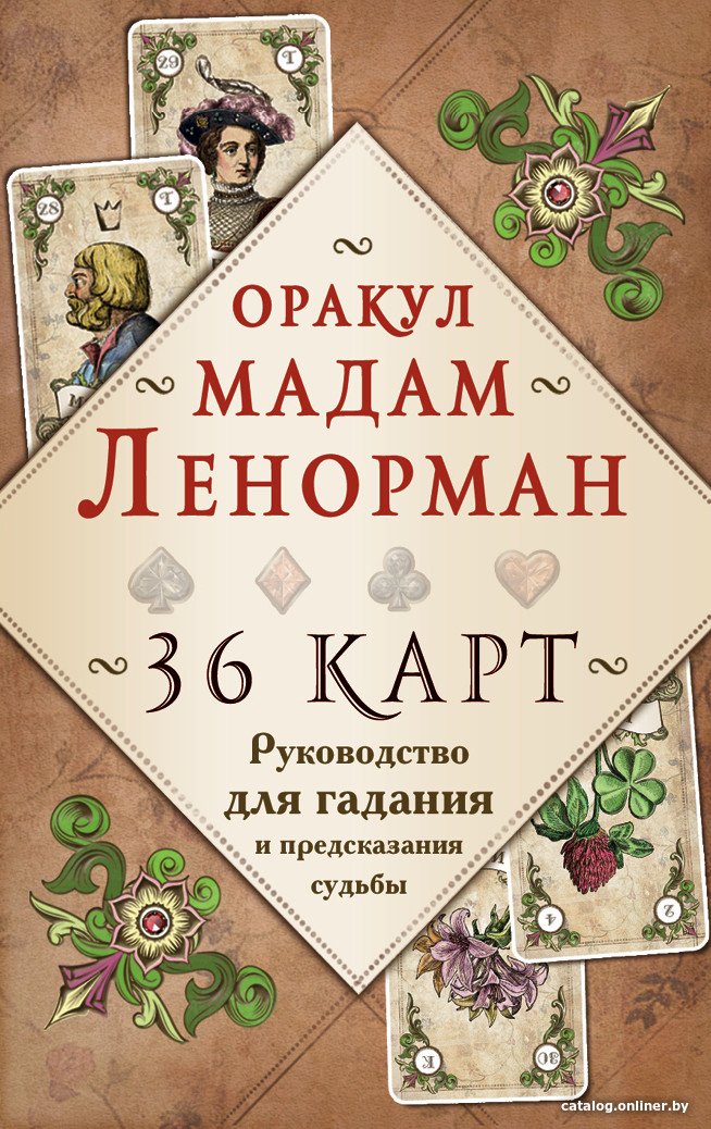 Книга издательства Эксмо. Оракул мадам Ленорман. Руководство для гадания и предсказания (Рей А.)