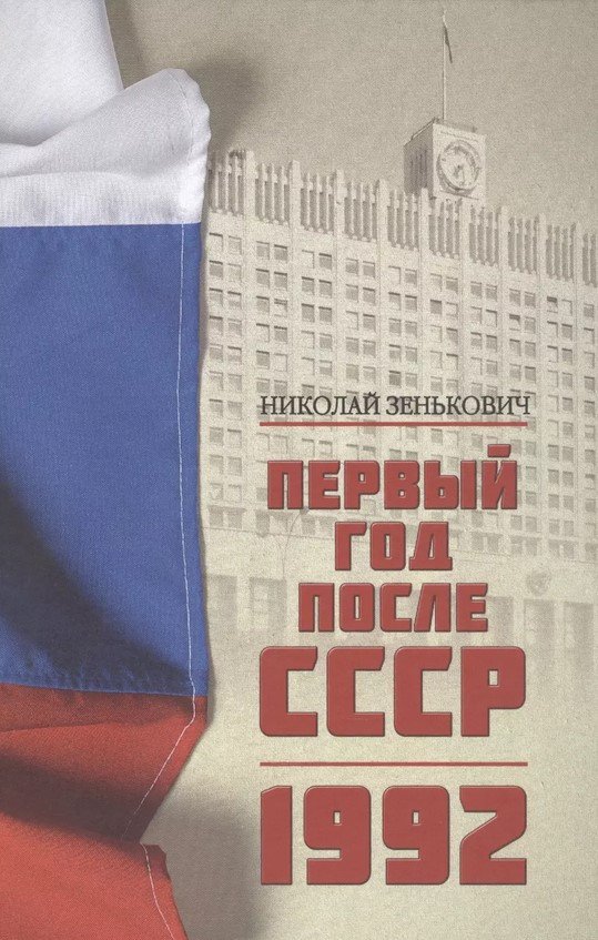 

Книга издательства Вече. Первый год после СССР. 1992 (Зенькович Н.)