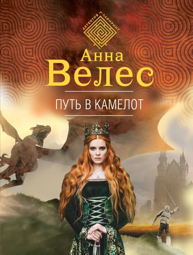 

Книга издательства Эксмо. Путь в Камелот (Велес Анна)