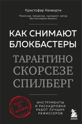 Как снимают блокбастеры Тарантино, Скорсезе, Спилберг (Кенворти К.)