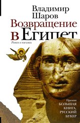 Возвращение в Египет 9785170908189 (Шаров В.А.)