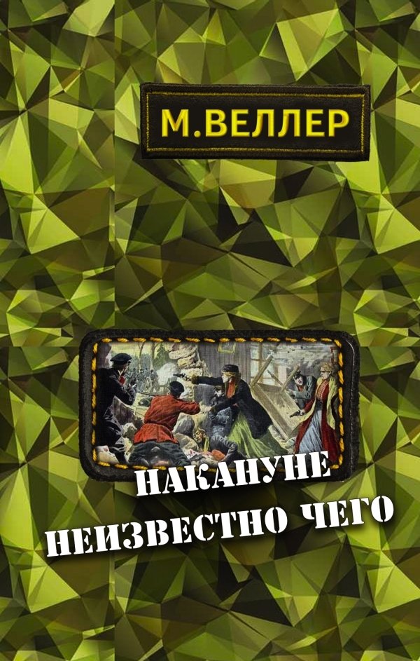 

Книга издательства АСТ. Накануне неизвестно чего 978-5-17-099540-0 (Веллер Михаил Иосифович)