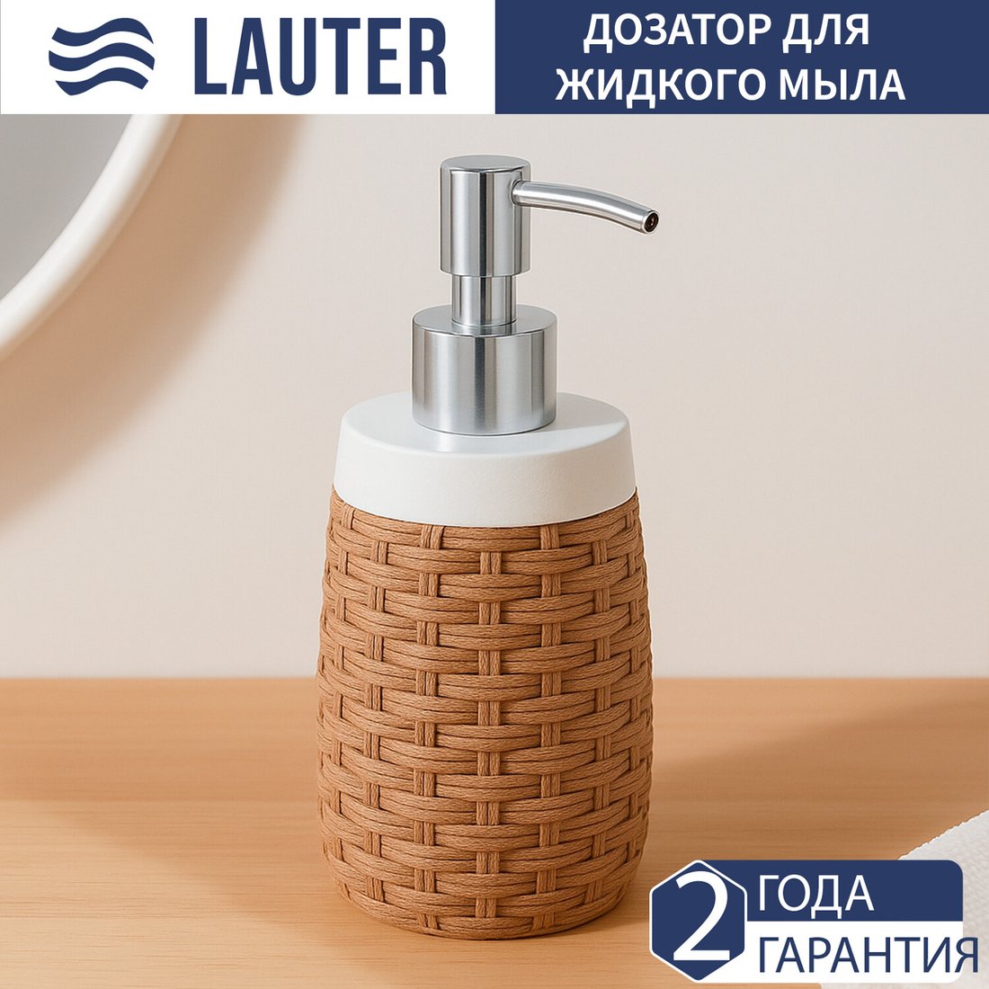 

Дозатор для жидкого мыла Lauter 21BPO97-2A