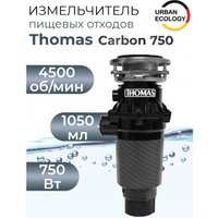 Измельчитель пищевых отходов Thomas Carbon 750