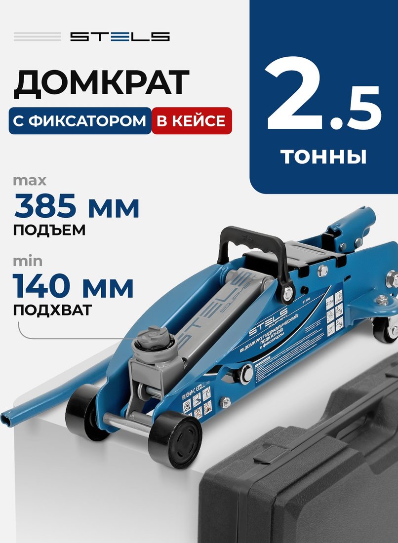

Подкатной домкрат Stels 51132 2.5т