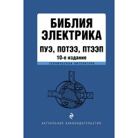 Книга издательства Эксмо. Библия электрика: ПУЭ, ПОТЭЭ, ПТЭЭП. 10-е издание