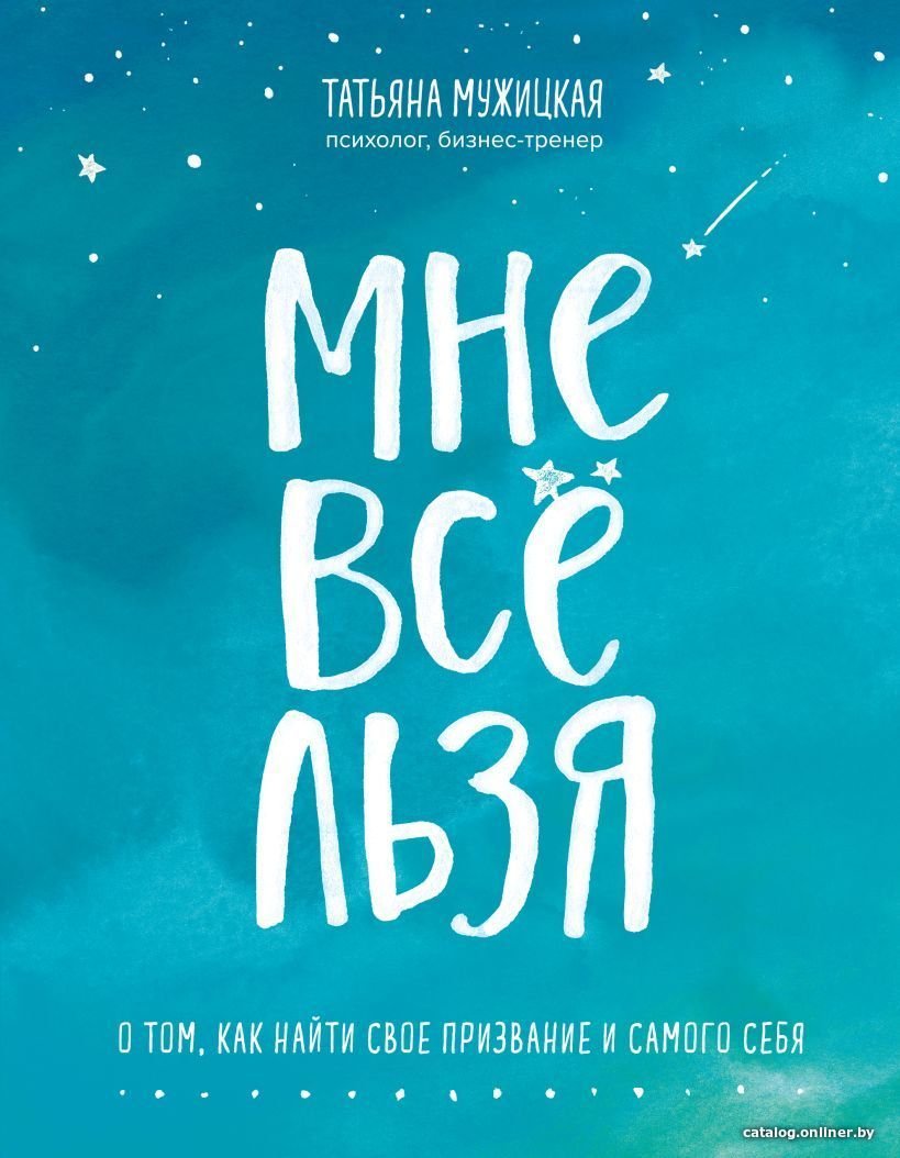 Книга издательства Эксмо. Мне все льзя. О том, как найти свое призвание и самого себя (Мужицкая Татьяна Владимировна)