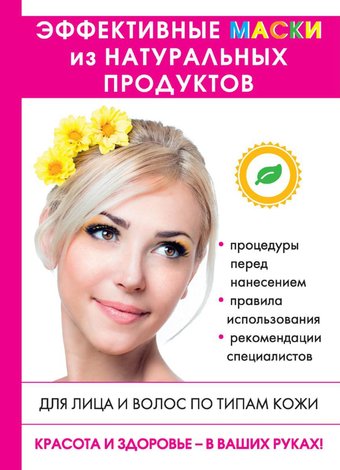 Книга издательства Rugram. Эффективные маски из натуральных продуктов (Лагутина Татьяна)
