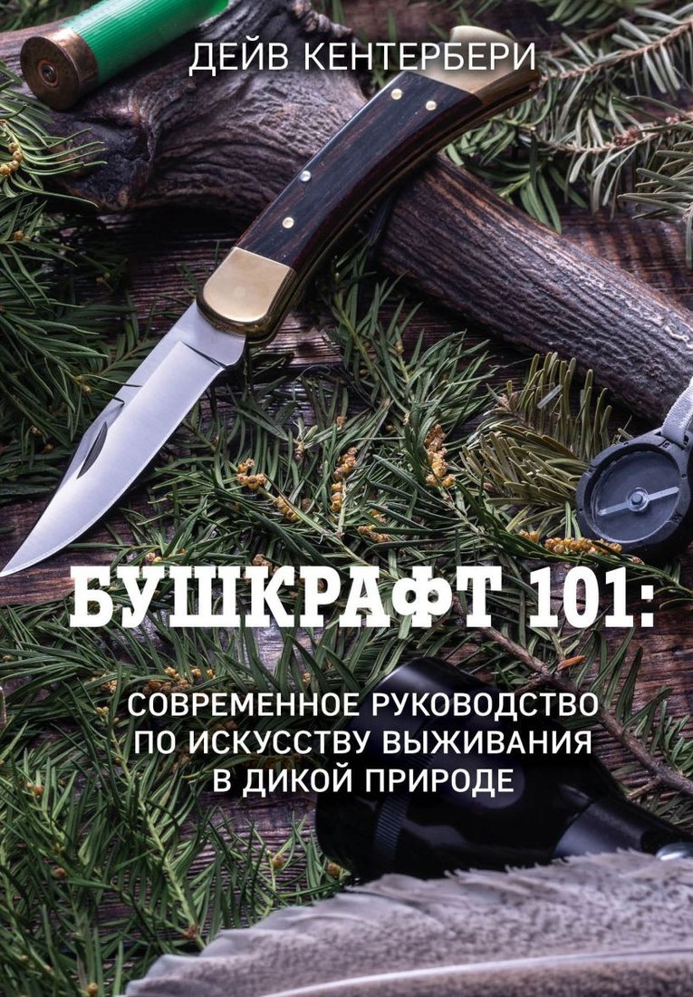 

Книга издательства Бомбора. Бушкрафт 101 (Кентербери Д.)