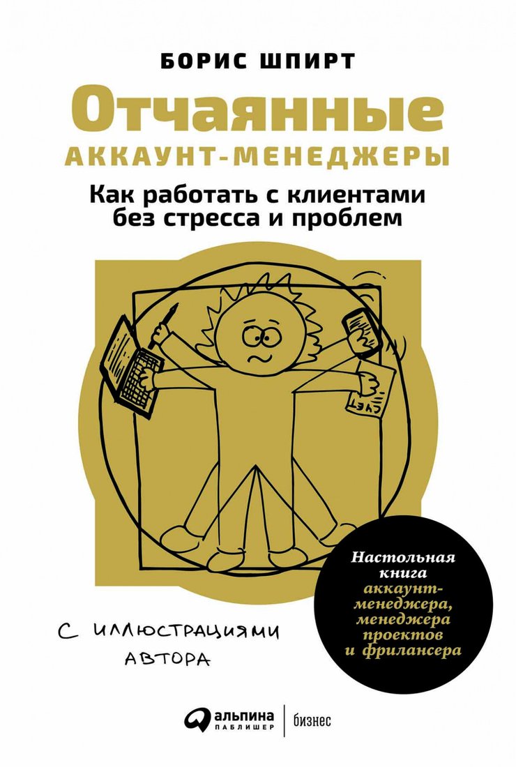 

Книга издательства Альпина Диджитал. Отчаянные аккаунт-менеджеры: Как работать с клиентами (Шпирт Б.)