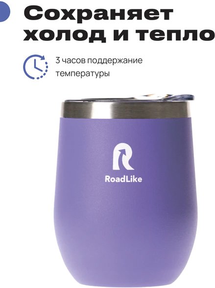 

Термокружка RoadLike Mug 350мл (фиолетовый)