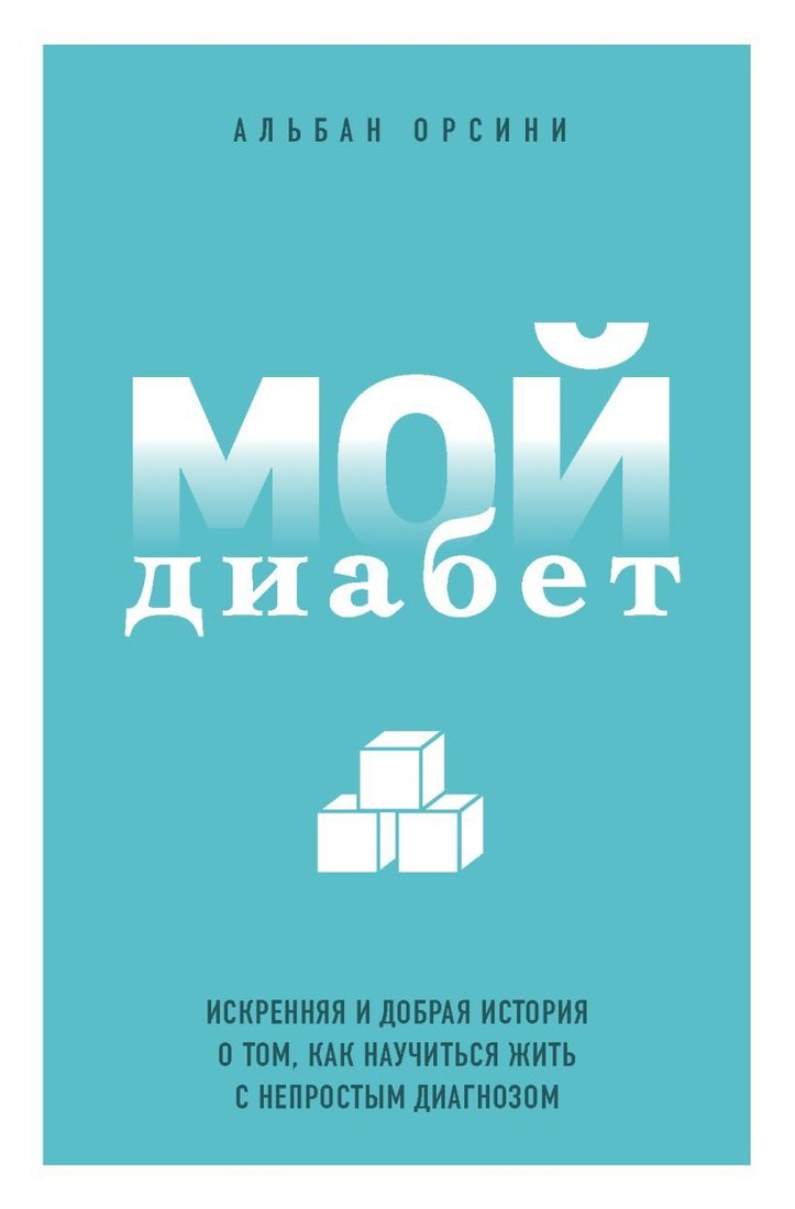 

Книга издательства Эксмо. Мой диабет. Искренняя и добрая история о том, как научиться жить с непростым диагнозом (Орсини Альбан)