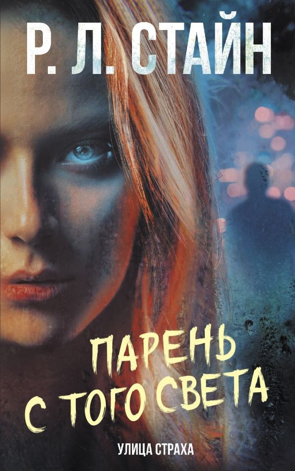 

Книга издательства АСТ. Парень с того света (Стайн Р.)