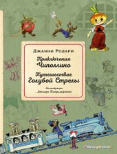 Приключения Чиполлино. Путешествие Голубой Стрелы (ил. Л. Владимирского) (Родари Джанни)