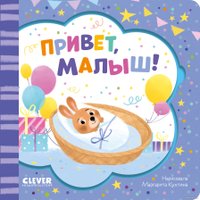 Книга издательства Clever. Книжка-открытка. Привет, малыш!